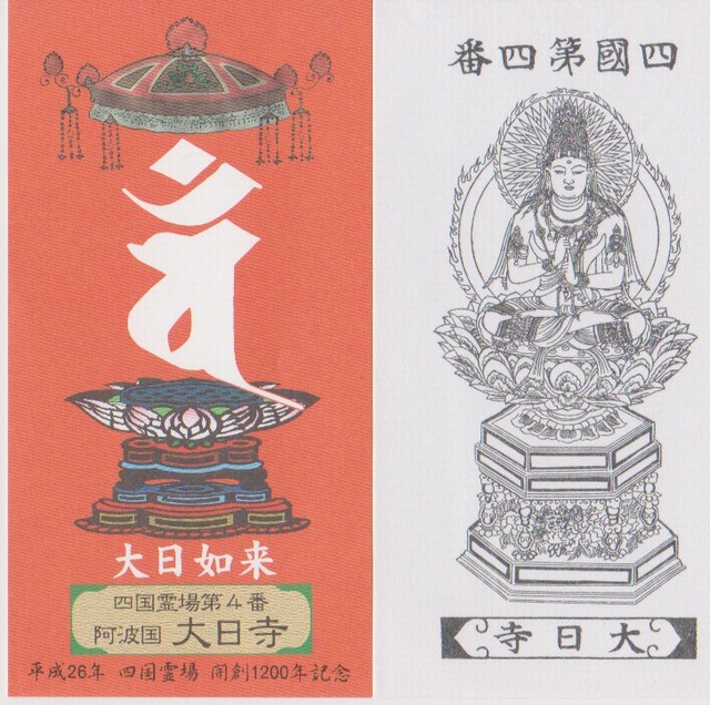 霊場開創1200年記念御影