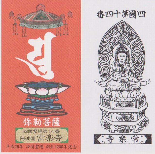 霊場開創1200年記念御影