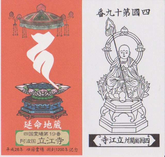 霊場開創1200年記念御影