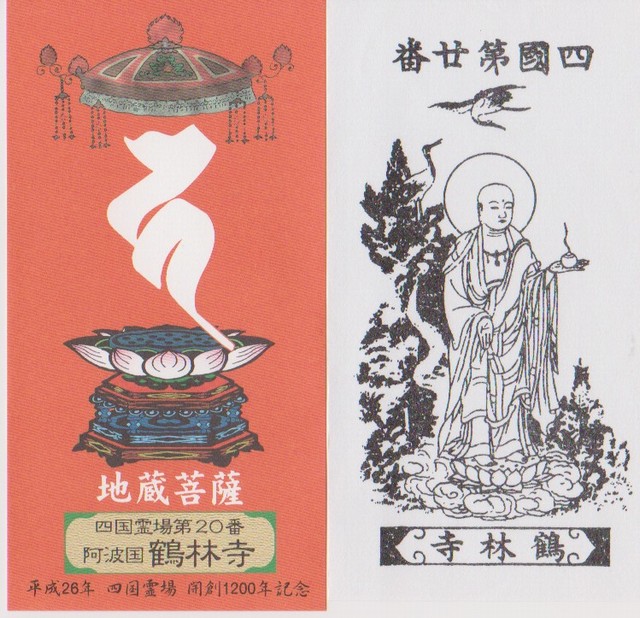 霊場開創1200年記念御影