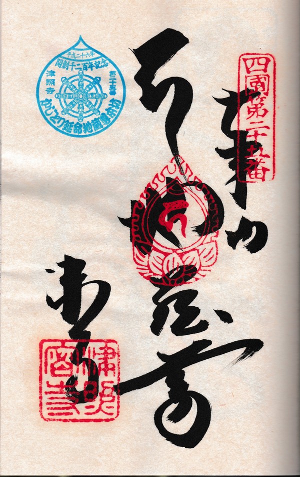 霊場開創1200年記念スタンプ・御朱印