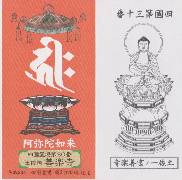 霊場開創1200年記念御影