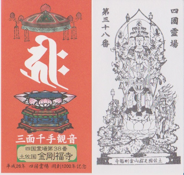 霊場開創1200年記念御影