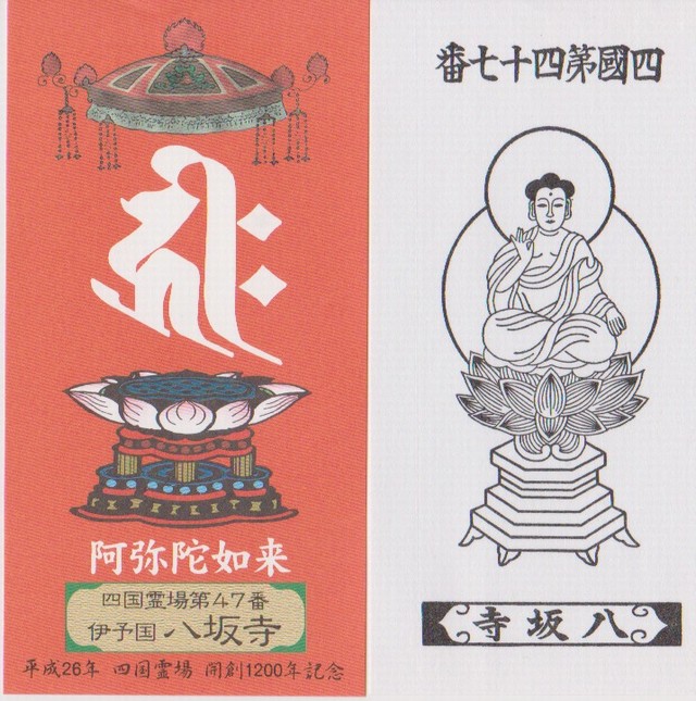 霊場開創1200年記念御影