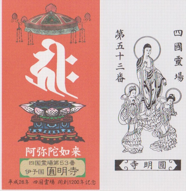 霊場開創1200年記念御影