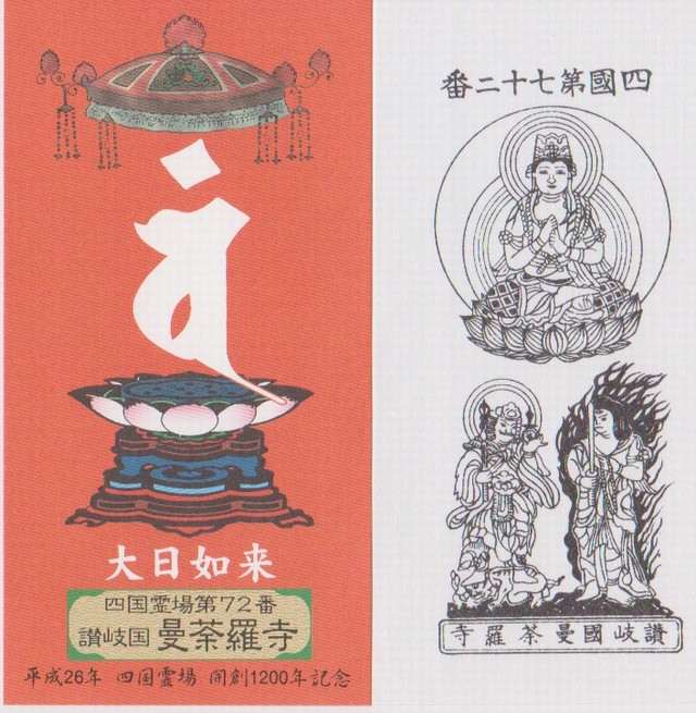 霊場開創1200年記念御影