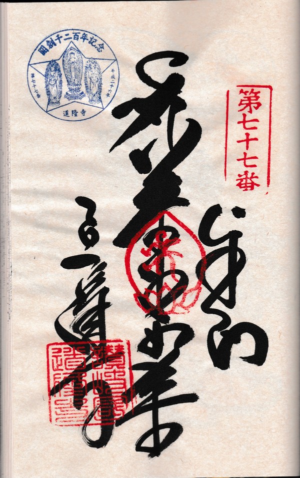 霊場開創1200年記念スタンプ・御朱印